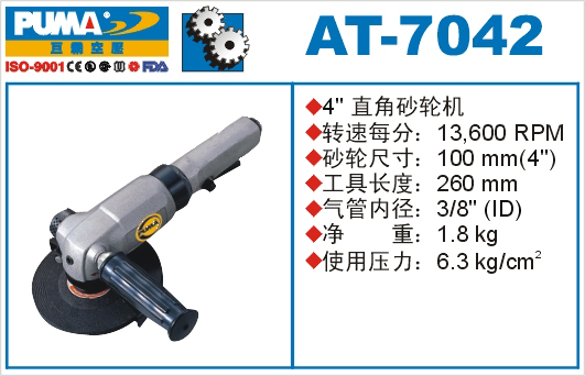 巨霸氣動工具 AT-7042氣動砂輪機