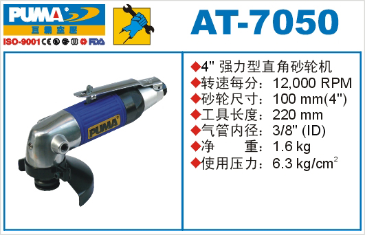 巨霸氣動工具 AT-7050氣動砂輪機