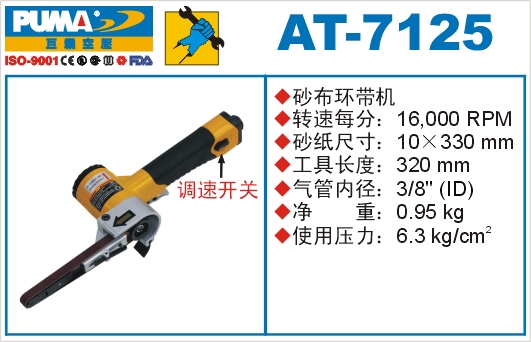 巨霸氣動工具 AT-7125氣動砂布環帶機