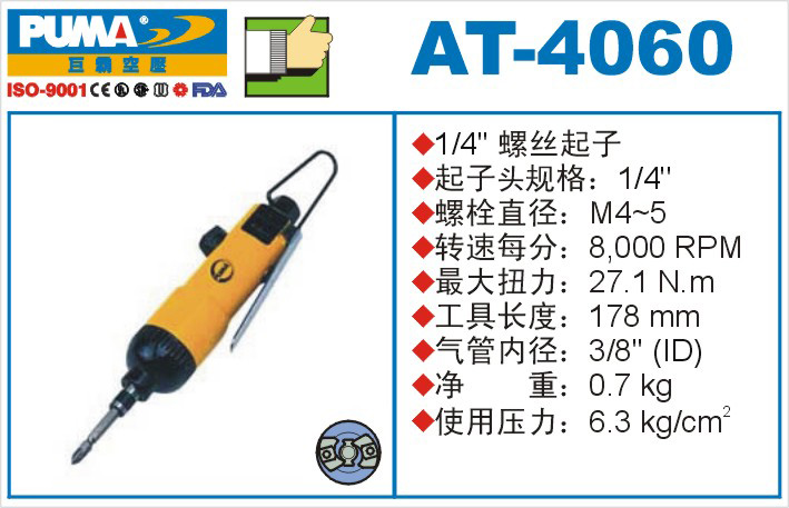 AT-4060氣動沖擊式螺絲起子